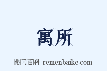 寓所是什么意思的图片